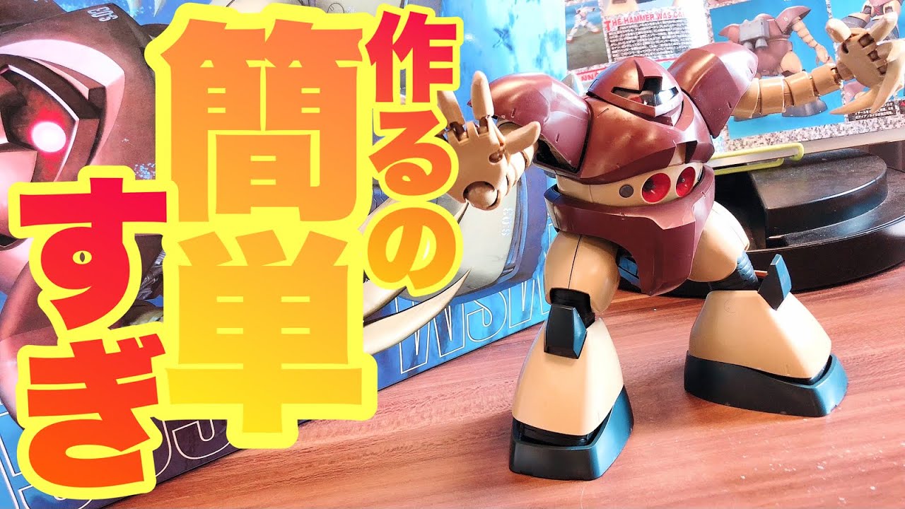 マスターグレードなのに簡単に組み立てられちゃう♡ MG ゴッグ 1/100