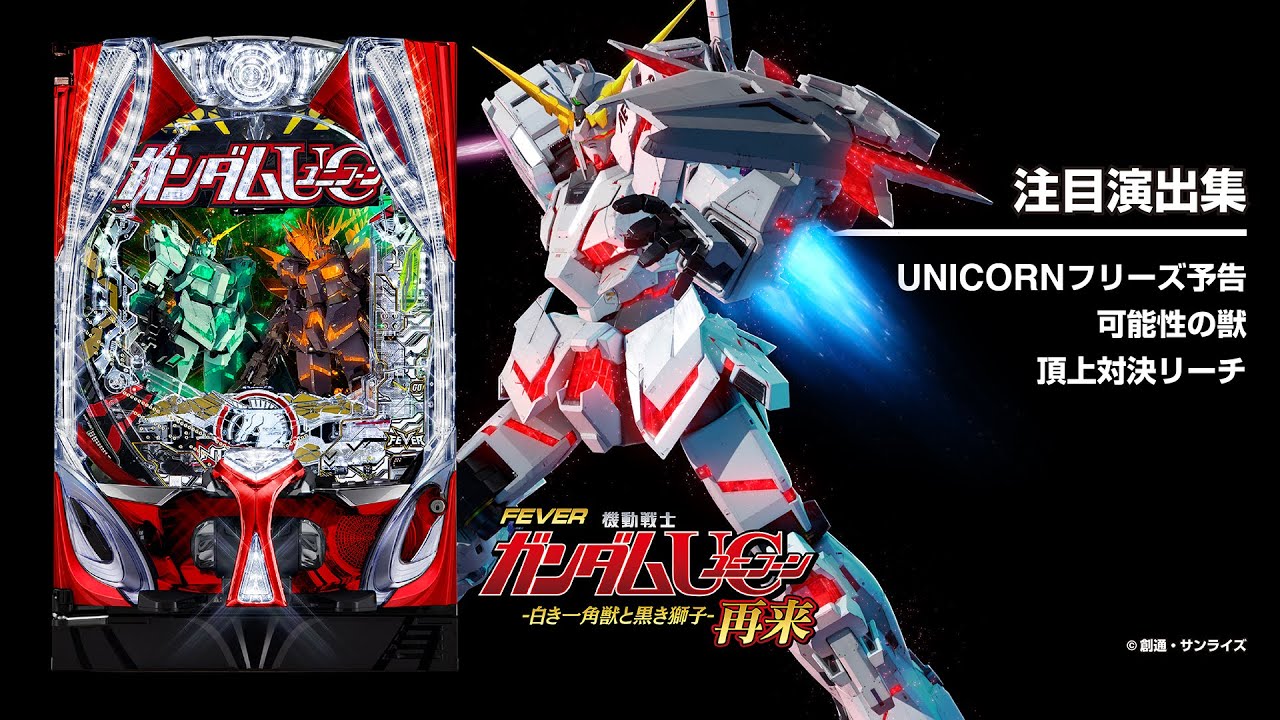 PFガンダムユニコーン2再来-白き一角獣と黒き獅子-（パチンコ