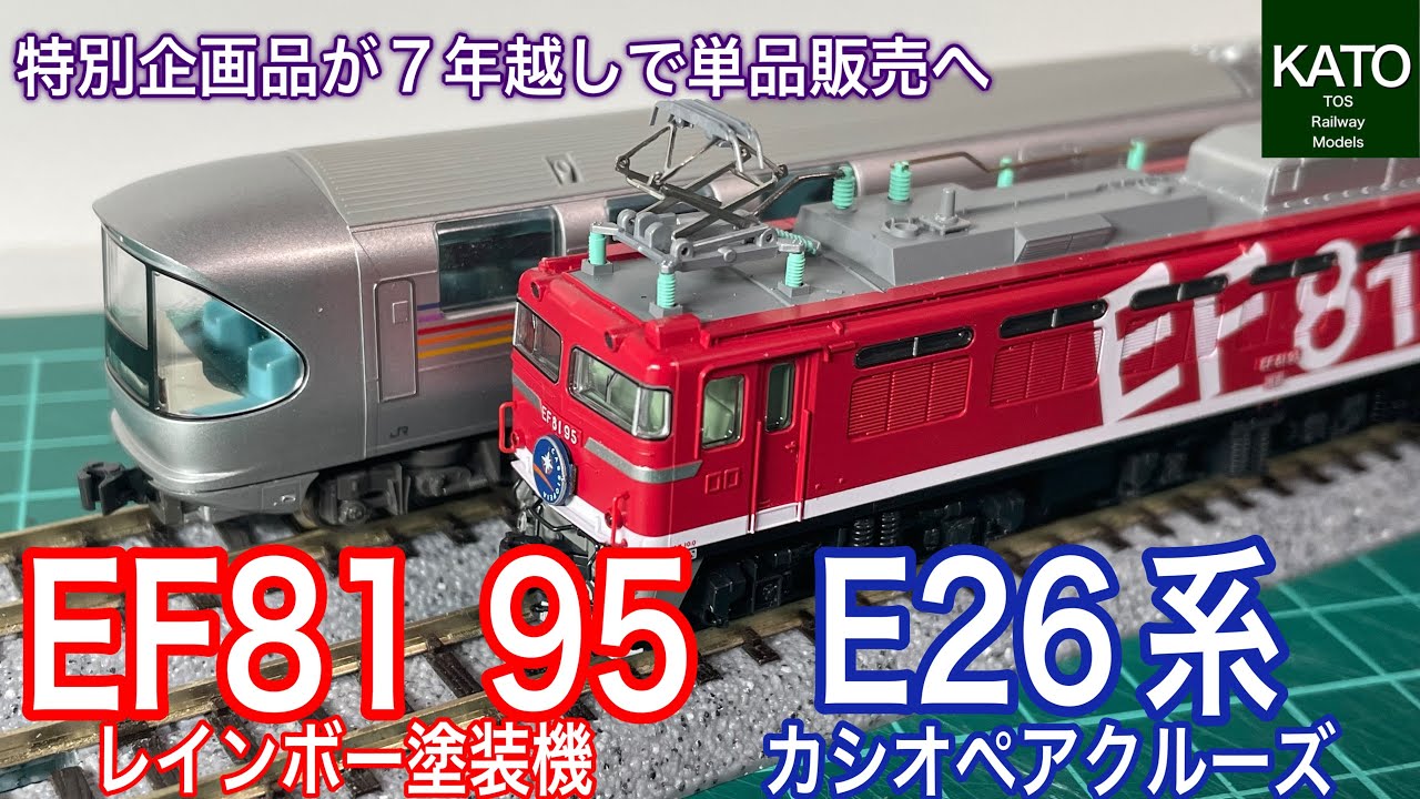 2025年7月発売予定！KATO新商品 EF81 95 レインボー塗装機とE26系