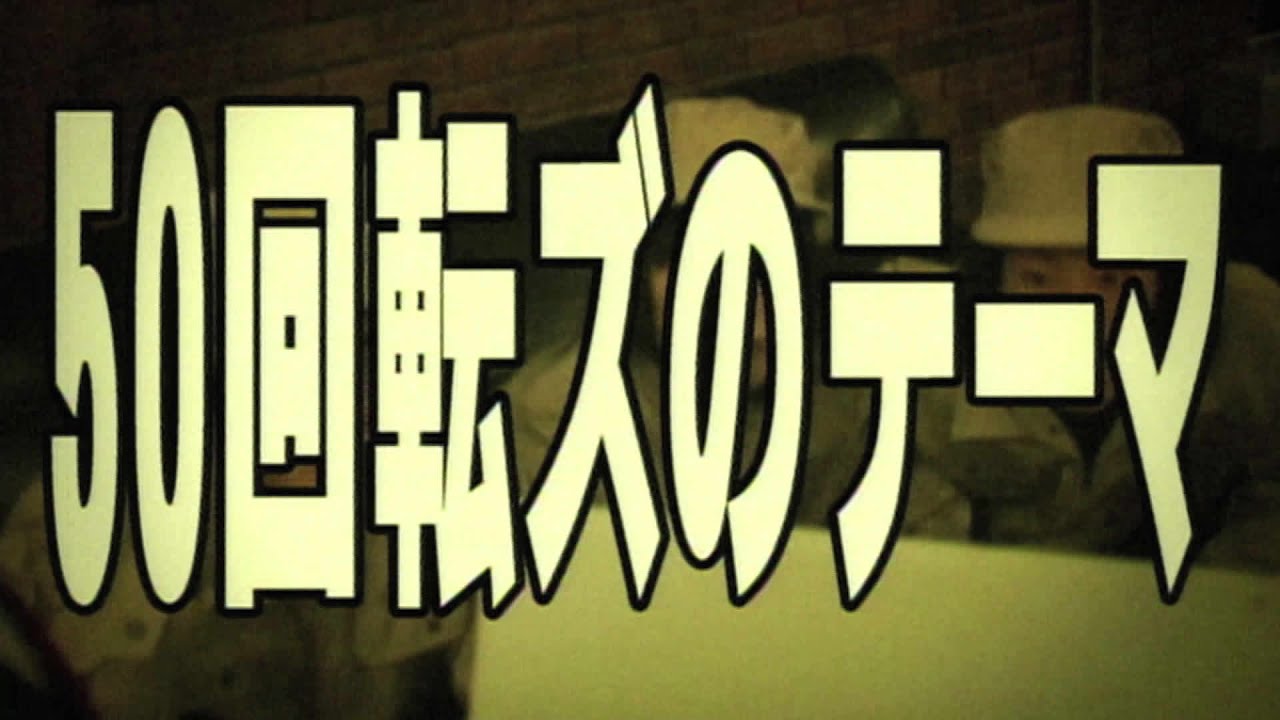 ザ50回転ズ「50回転ズのテーマ」(MV) (2006年オリジナル) - YouTube