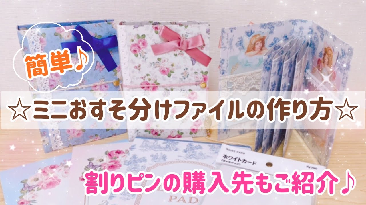 作り方】ミニおすそ分けファイル☆簡単☆割りピン - YouTube