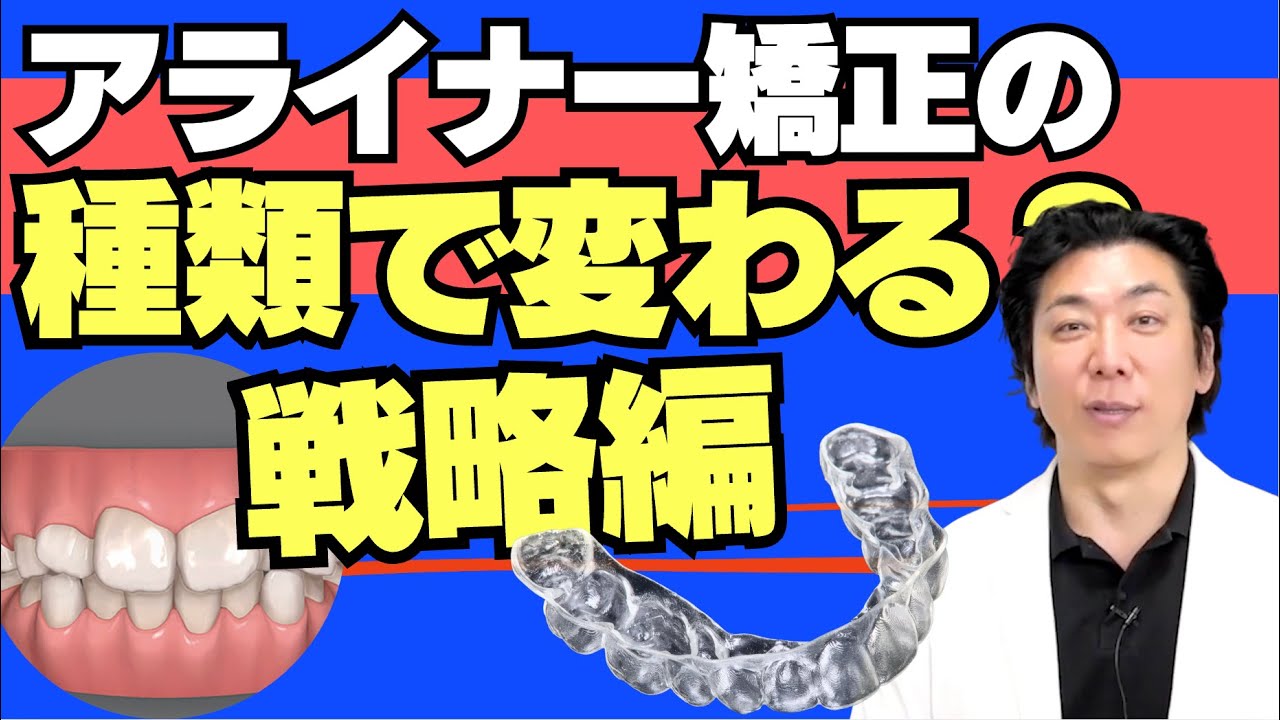 アライナー矯正治療の種類で変わる戦略編解説！〜変わるものと変わら