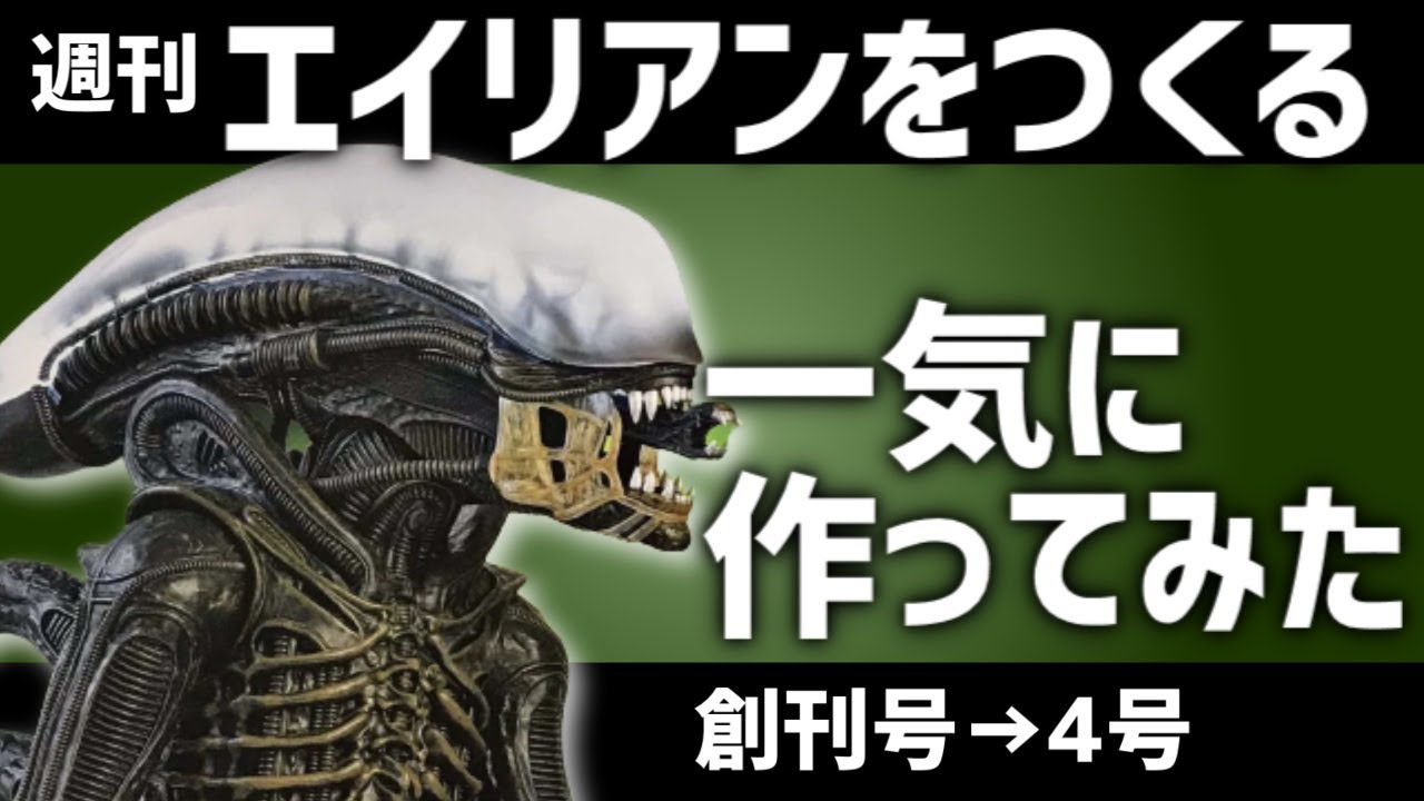 アシェットのエイリアンゼノモーフをつくる創刊号から4号まで一気に