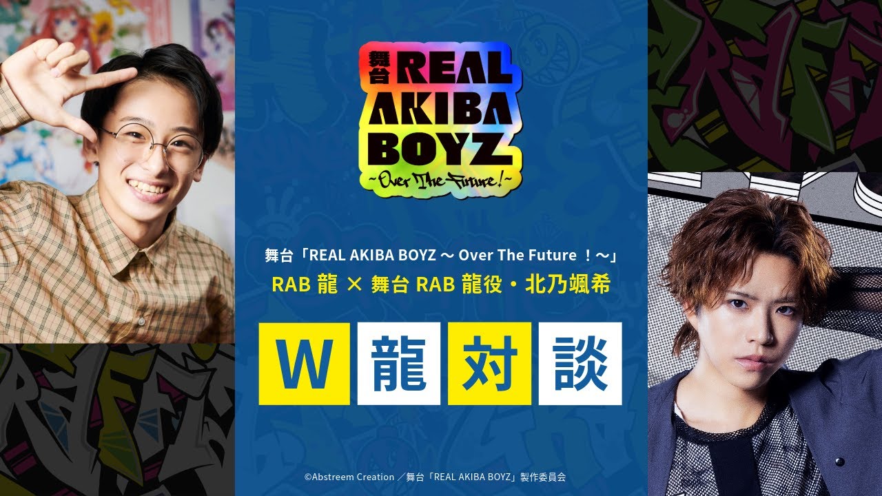 舞台RAB】龍さん（『REAL AKIBA BOYZ』）× 龍 役（舞台「RAB」）・北乃