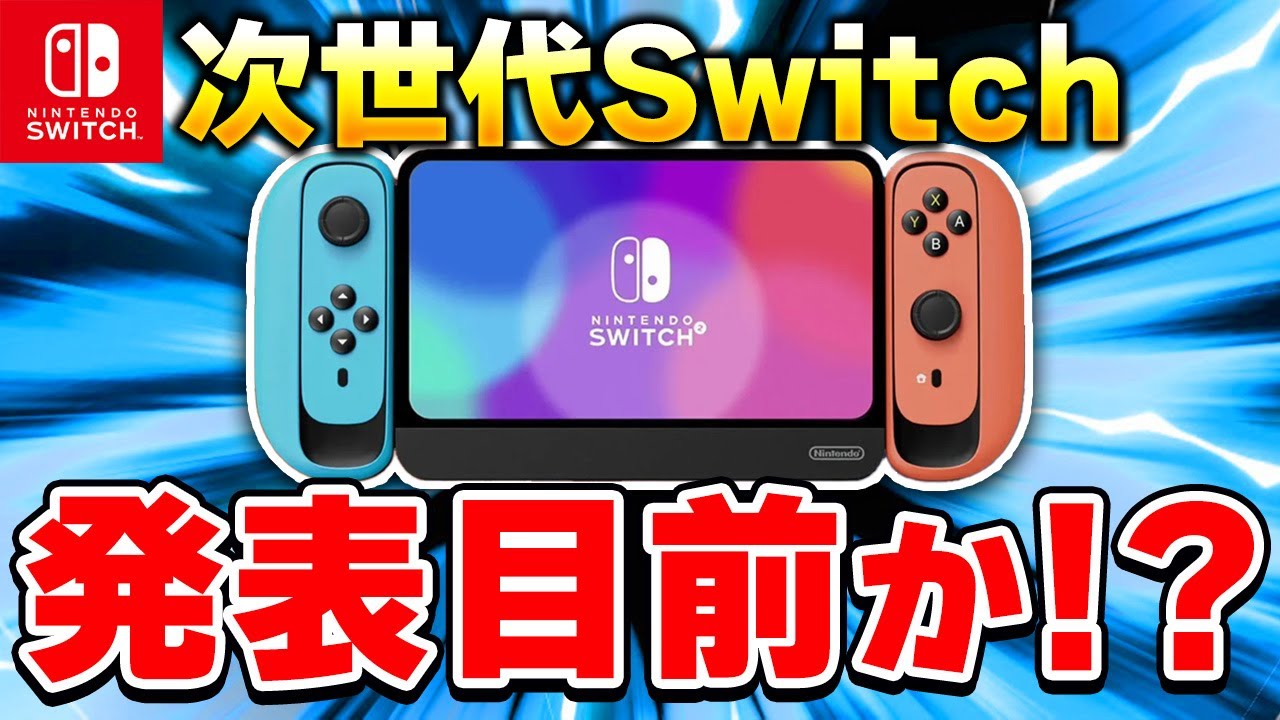 予想】次世代Switchは発表目前！？2024年の任天堂を大予想！ - YouTube