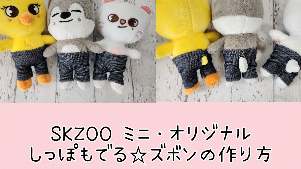 SKZOO☆ ズボンの縫い方】長方形に切ってまっすぐ縫うだけ簡単 - YouTube