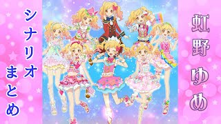 フォトカツ】アイカツスターズ！虹野ゆめ シナリオまとめ - YouTube