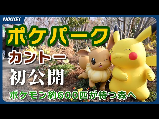 ポケパーク カントー】2月5日オープン！600匹超が生息するポケモン