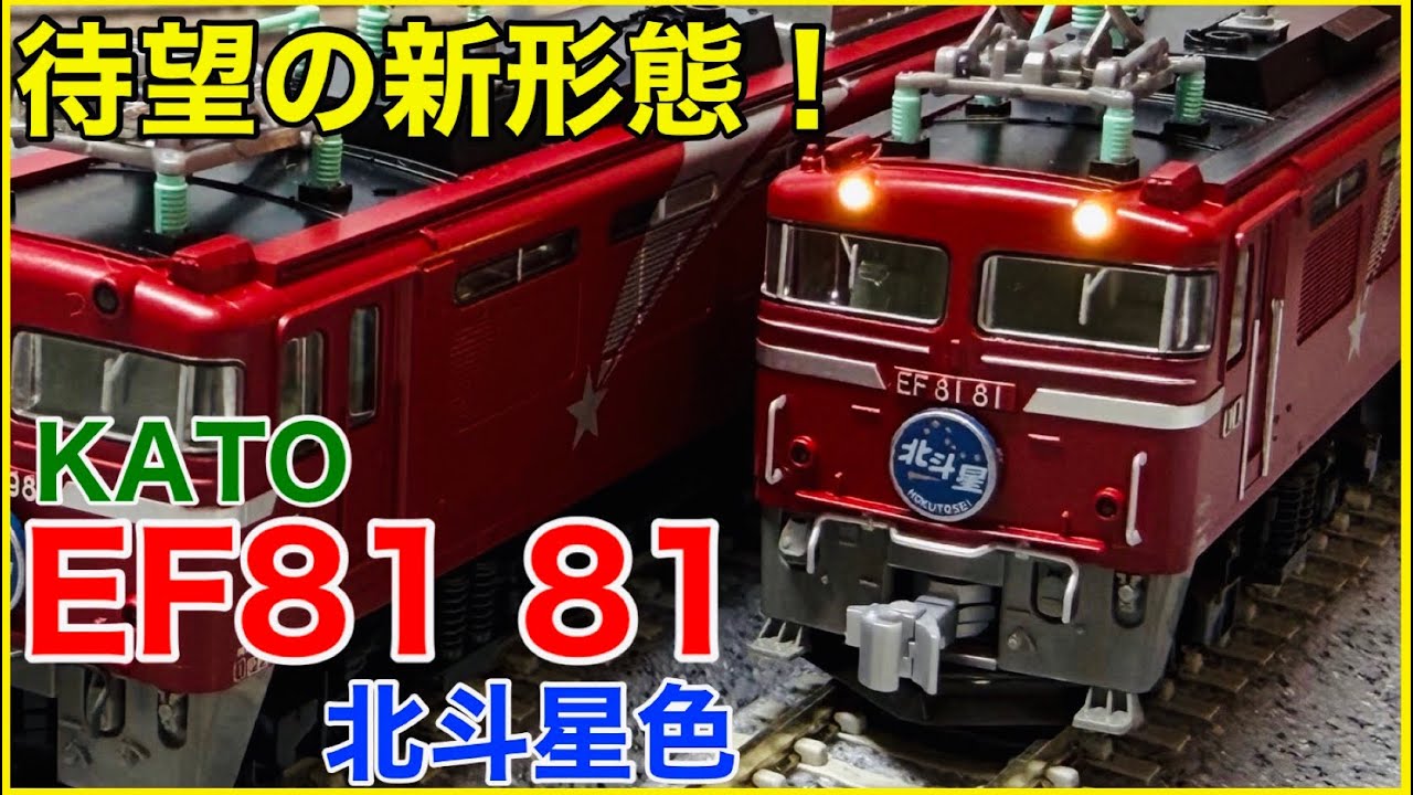 新形態】KATO EF81 81 北斗星色を見る！KATOの81北斗星シリーズに待望