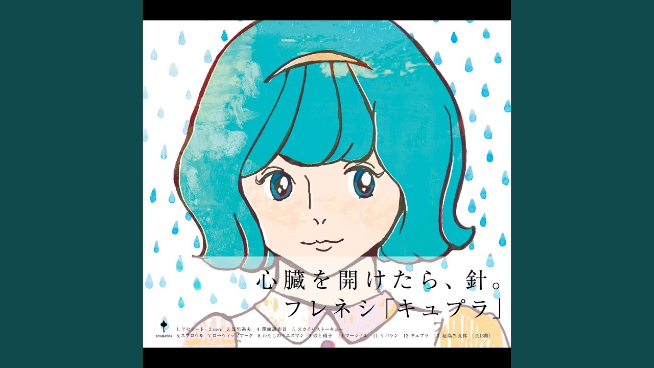フレネシ アルバム『キュプラ』アナログレコードが2025年11月1日発売