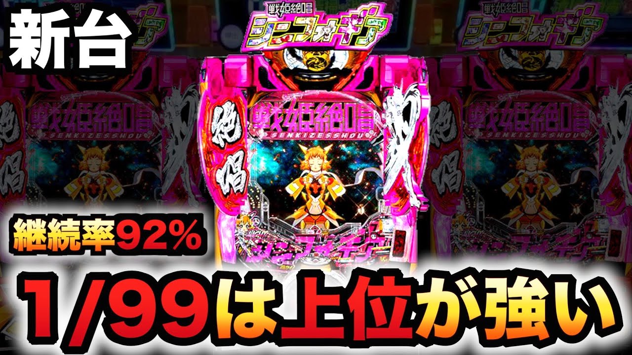 新台】1/99シンフォ3甘デジは上位が強い？パチンコ実践戦姫絶唱