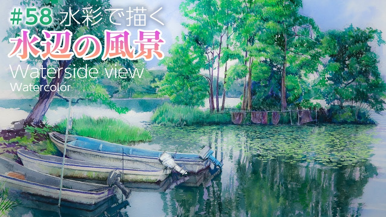 スマホで撮った風景を絵にしよう】水彩で描く水辺の風景（大沼国定公園