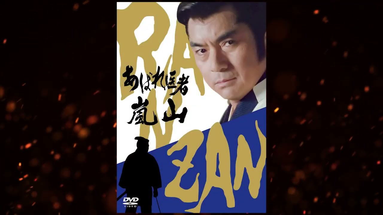 西郷輝彦主演】人気時代劇『あばれ医者嵐山』DVDセットで登場！（全12