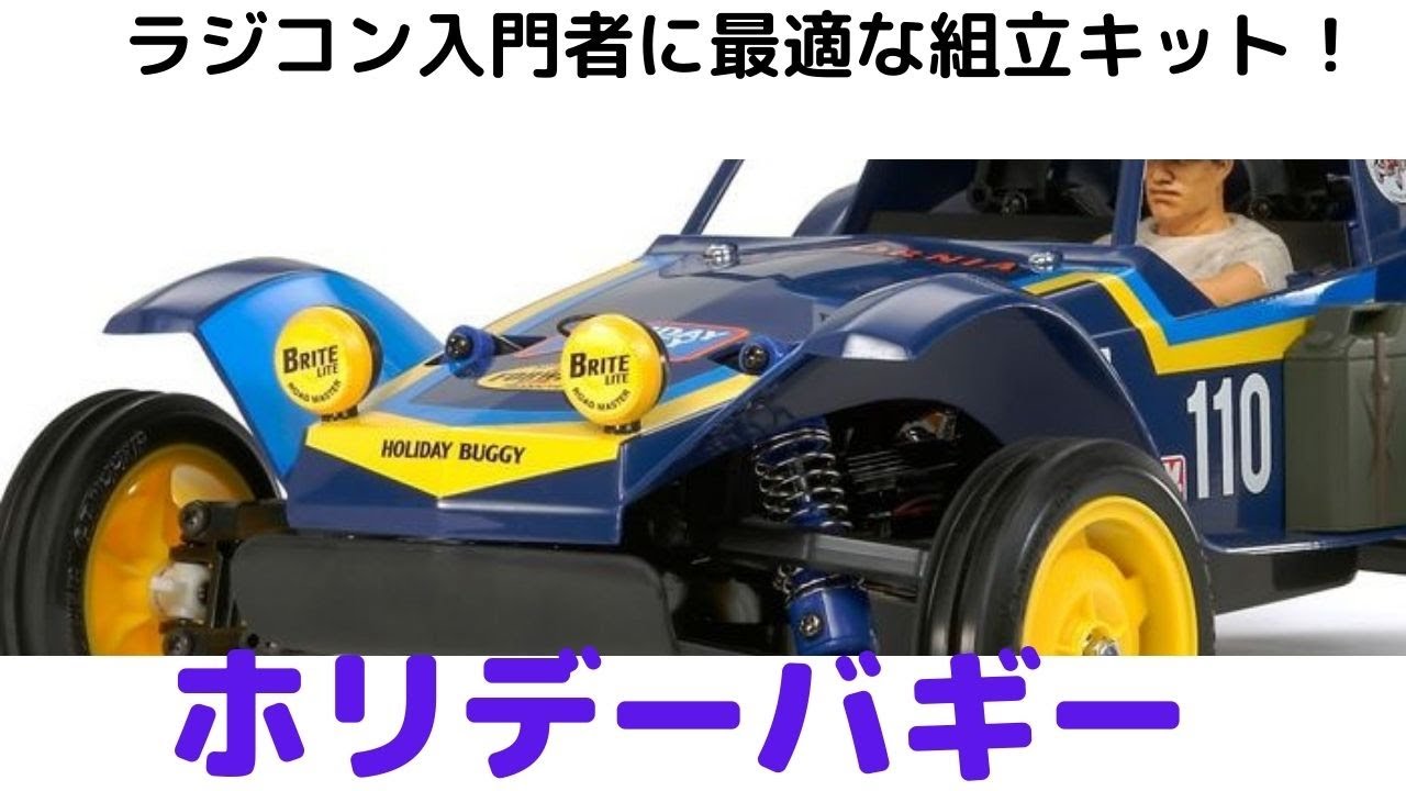 入門者に最適なラジコンカー組立キット！】ホリデーバギー (2010) 1