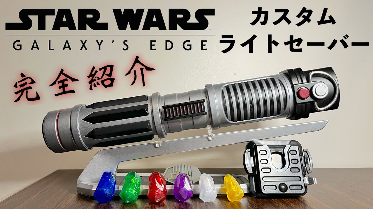 アメリカディズニー限定のライトセーバーと全6色のクリスタル