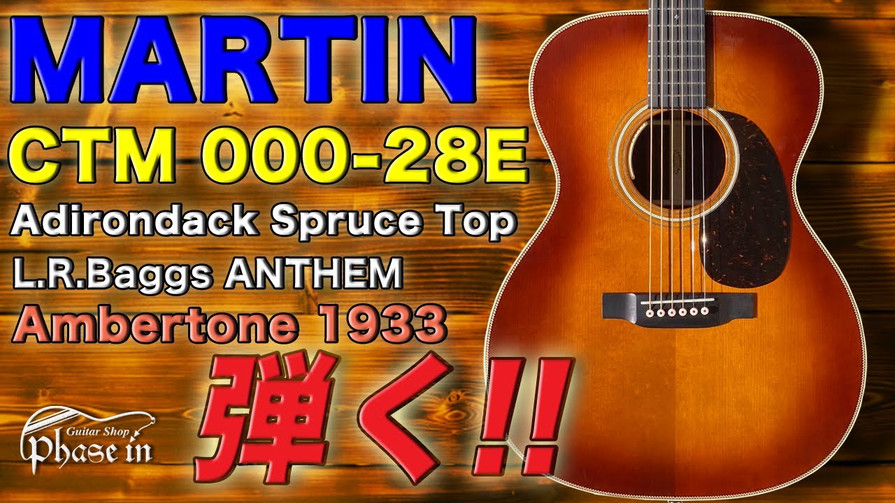 MARTIN / CTM 000-28E / L.R.Baggs ANTHEM 弾く！ - YouTube