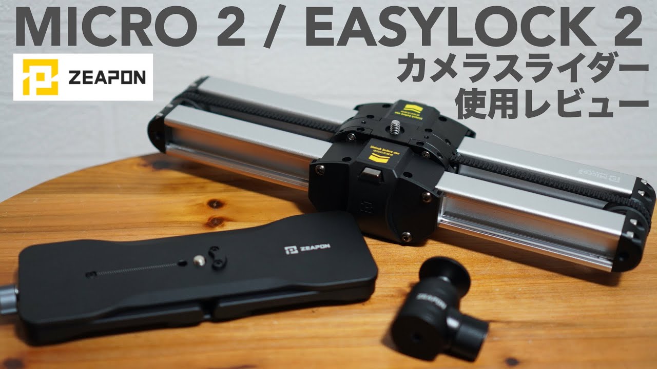比較しました。「Zeapon Micro 2」カメラスライダーを導入した話の続き