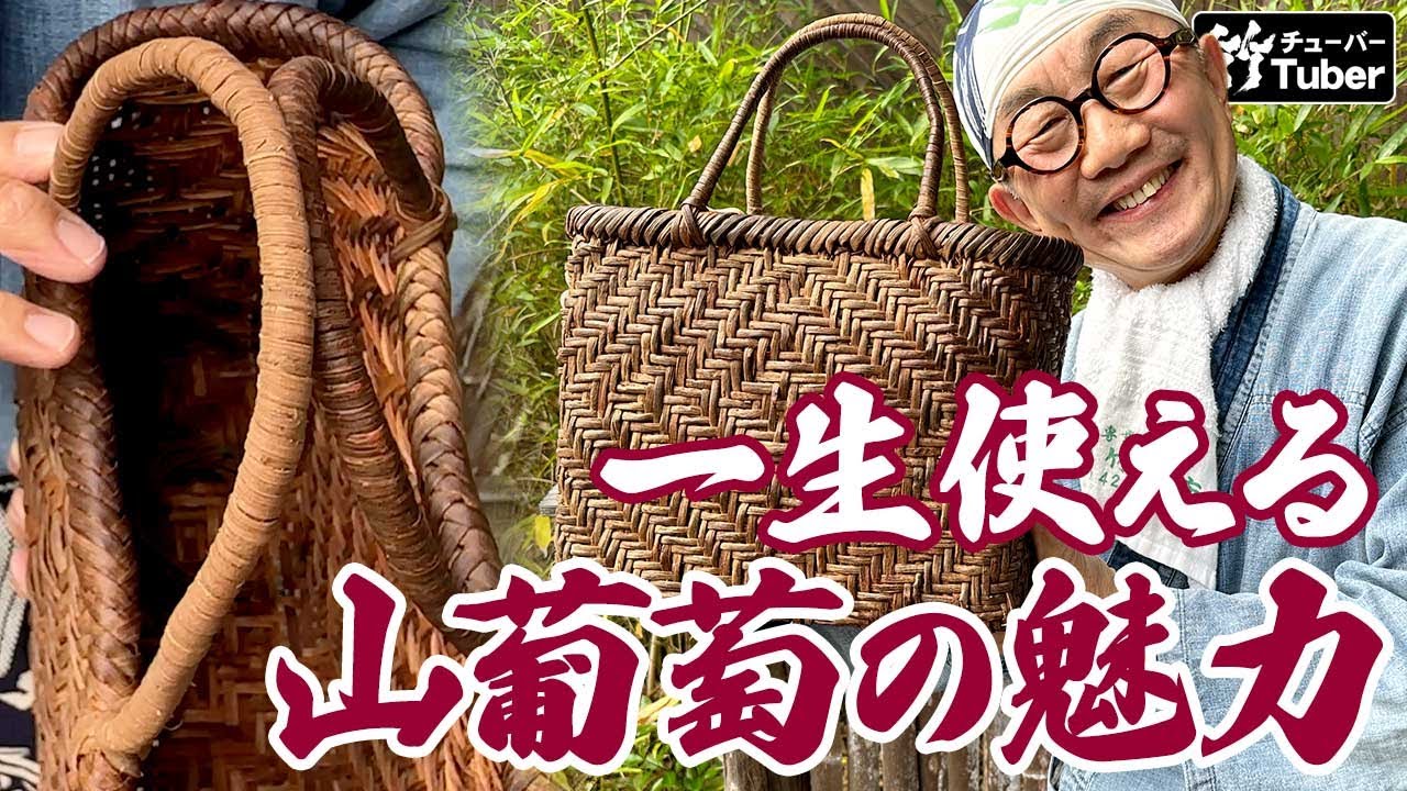 竹虎】国産山ぶどう枡網代編み手提げバックの修理について - YouTube