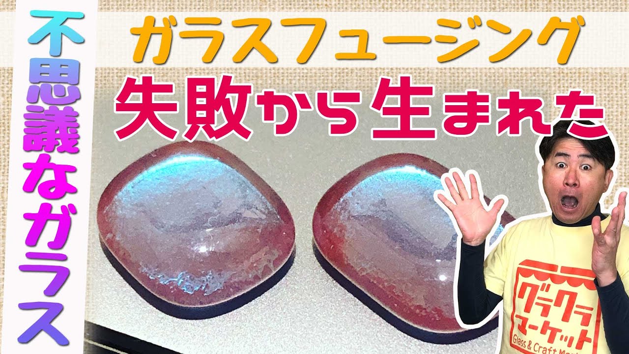 Glass fusing] Mysterious glass born from failure - YouTube