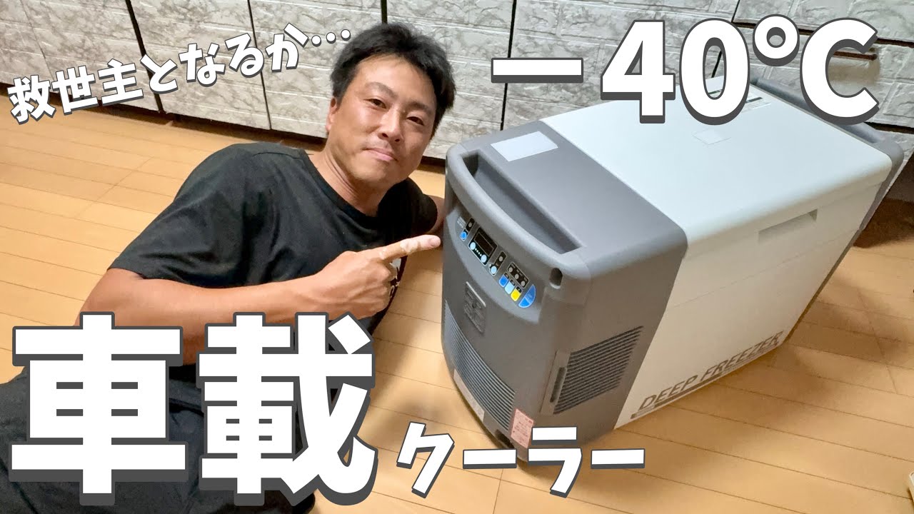 I bought a car cooler that can cool down to -40°C! Now I can store