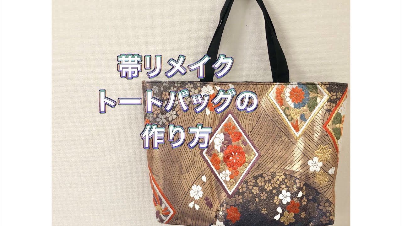 帯リメイク／トートバッグの作り方／obi remake／japanese tote bag