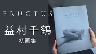 ☆限定サイン本 益村千鶴 FRUCTUS｜求龍堂