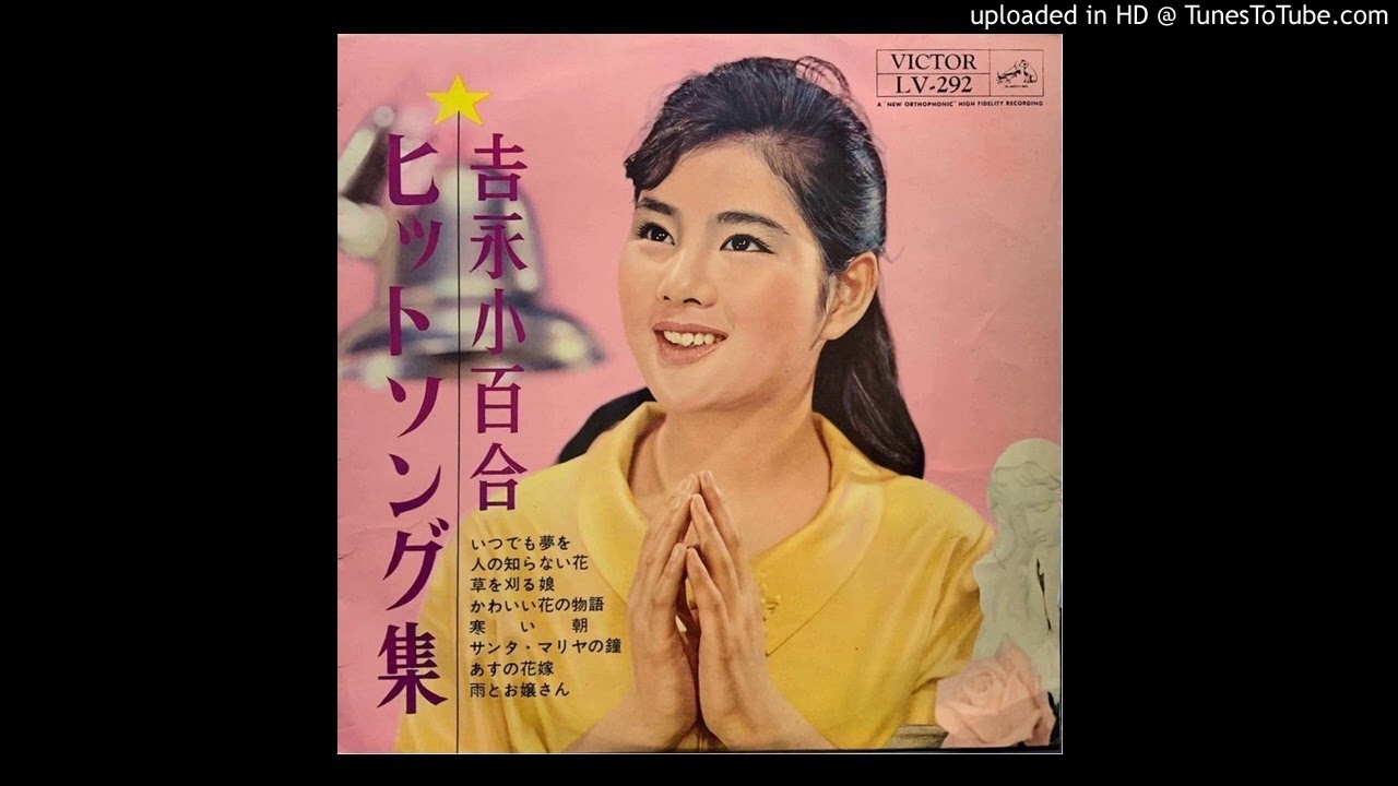 吉永小百合・橋幸夫 - いつでも夢を (Duophonic) - YouTube