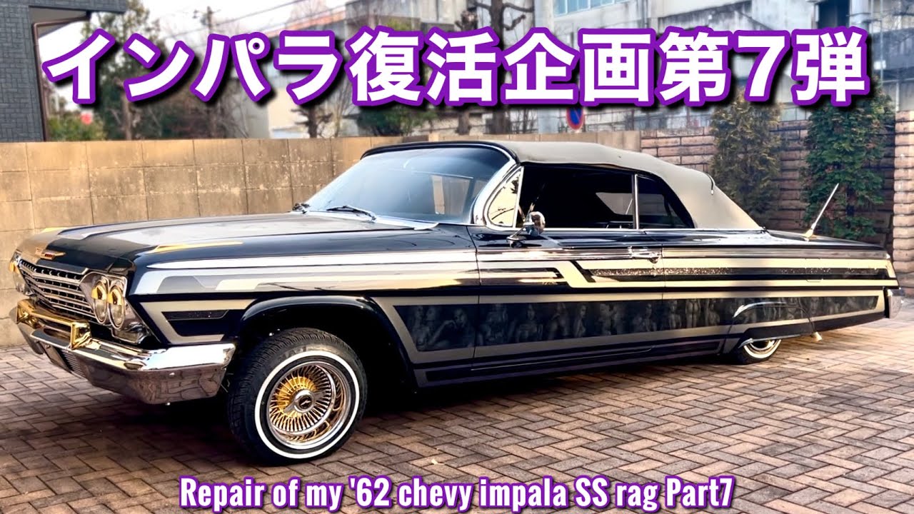 58【'62インパラ復活企画第7弾！ついに路上復帰？】ローライダー