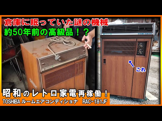 Showa Retro ☆ Does this 50-year-old air conditioner still work