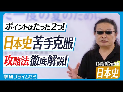3分で苦手克服！】野島博之先生が徹底解説！ポイントは2つだけ！夏の