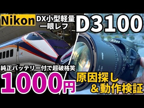 Nikon D3100 Junk Camera: 1000 Yen Special! Tested and Tested! This