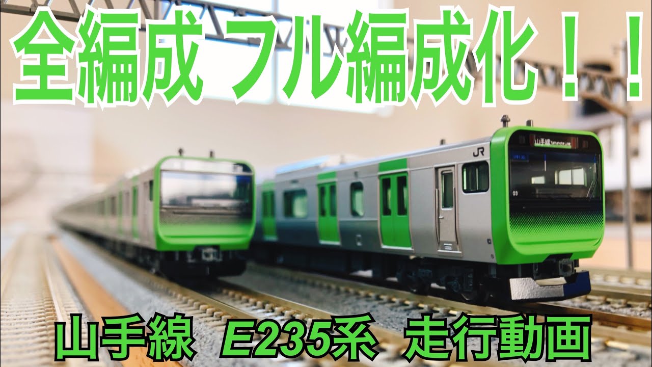 走行動画】山手線 E235系 全編成フル編成化 - YouTube