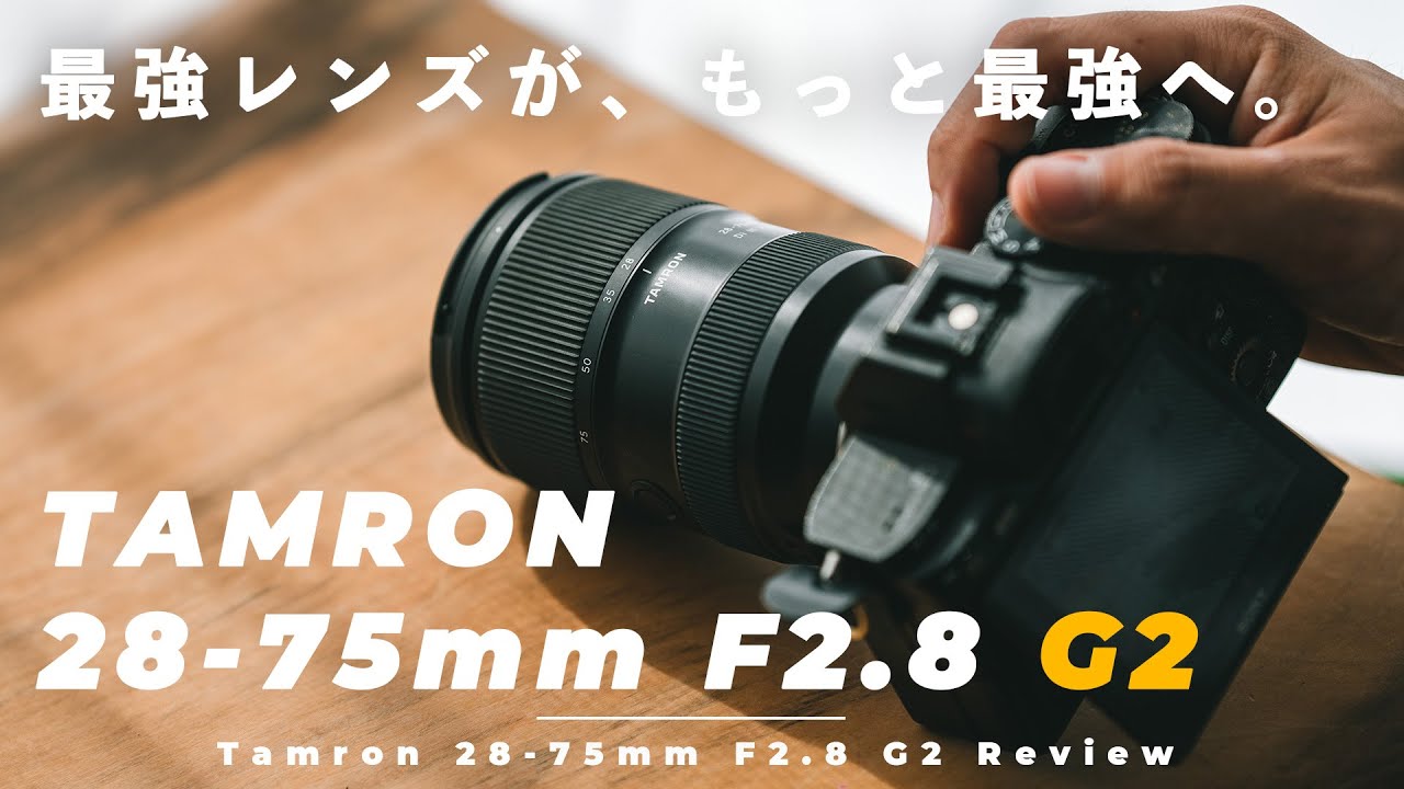 Tamron 28-75mm F2.8 G2 レビュー】あの最強のレンズがもっと最強に