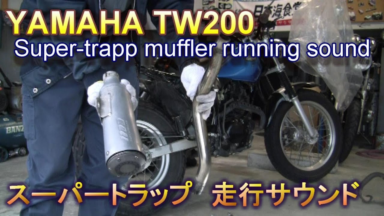 YAMAHA TW200 スーパートラップマフラー走行サウンド YAMAHA TW200