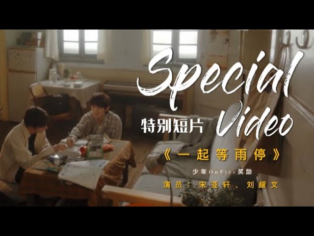 TNT时代少年团宋亚轩刘耀文】Special Video 特别短片《一起等雨停
