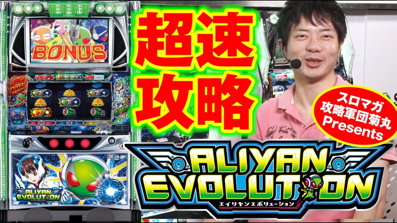 サミー最新機種！「エイリヤンエボリューション」超速攻略!! - YouTube