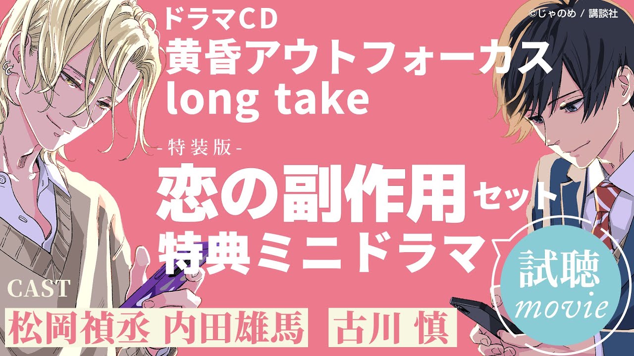 試聴】《特装版》黄昏アウトフォーカス long take #松岡禎丞 #内田雄馬