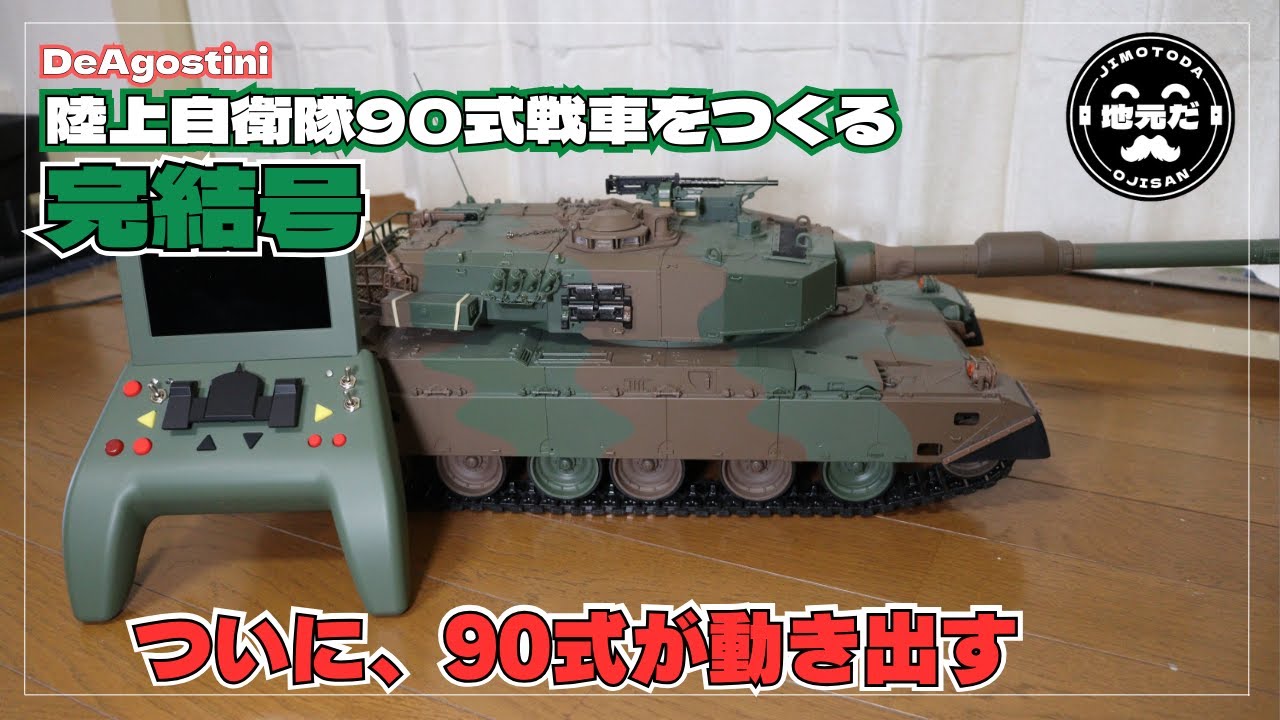 完結号 ディアゴスティーニの陸上自衛隊90式戦車をつくる