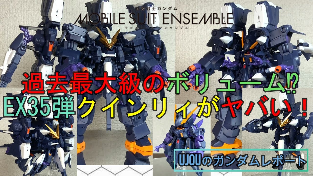 過去最大級のボリューム⁉モビルスーツアンサンブルEX35弾クインリィを