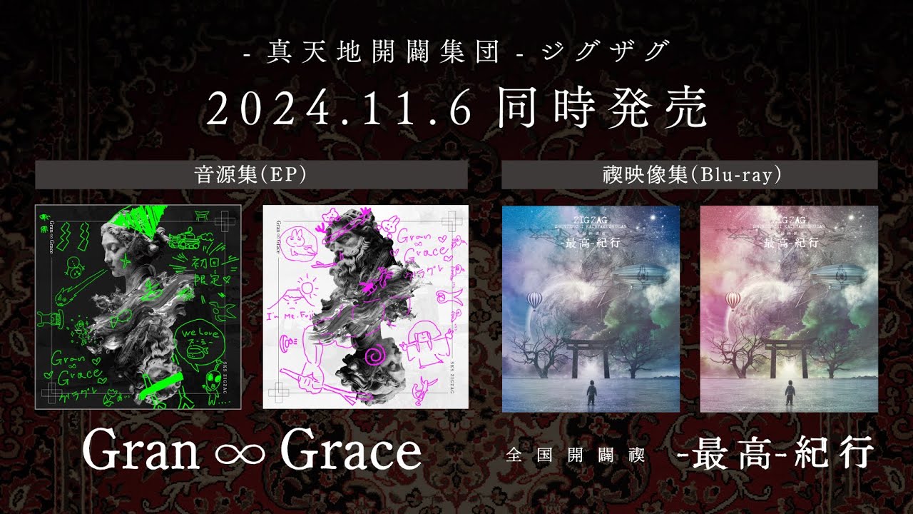 真天地開闢集団- ジグザグ 音源集(EP)「Gran ∞ Grace」& 禊映像集(Blu