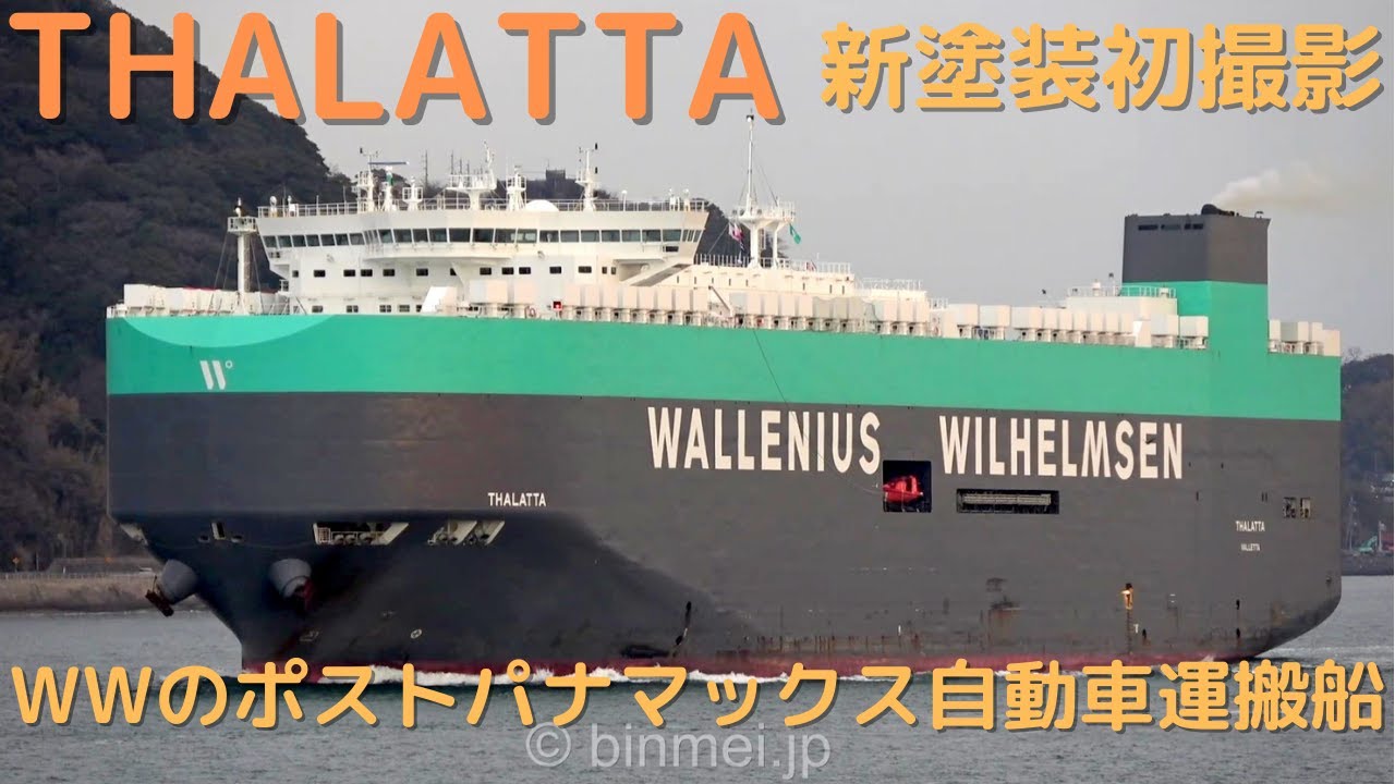 THALATTA - Wallenius Wilhelmsen Lines vehicles carrier 新塗装初