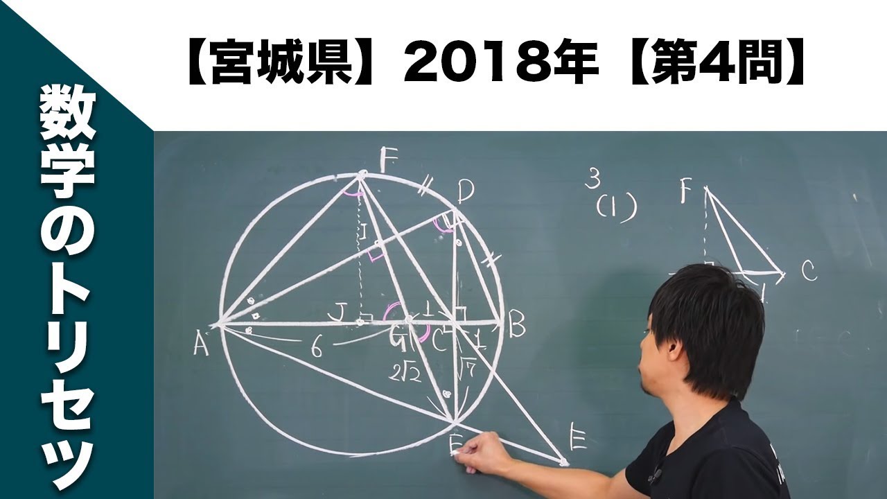 宮城県】高校入試 高校受験 2018年数学解説【第4問】 - YouTube