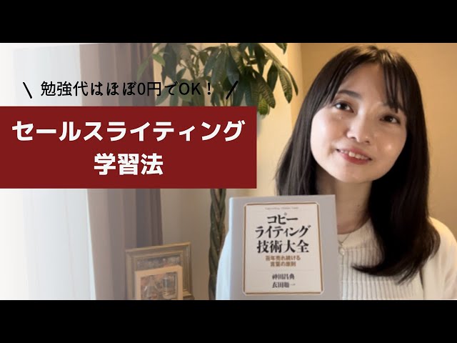 勉強代0円でOK】セールスライティングの学習法をプロが解説！ - YouTube