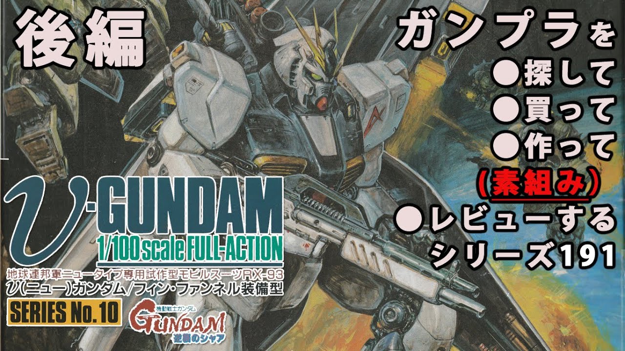 ガンプラ/フルアクション νガンダム（フィン・ファンネル装備型）（旧
