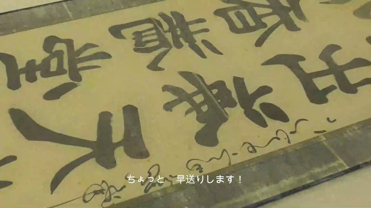 動画講座】掛軸の解体③ - YouTube