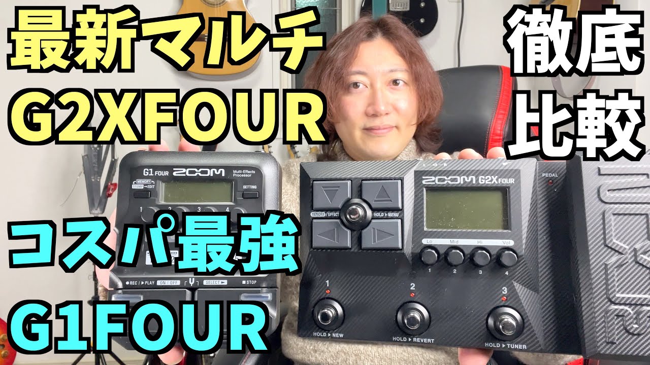 zoom g2 fourとg1 fourの違いをレビュー【マルチエフェクター】 - YouTube