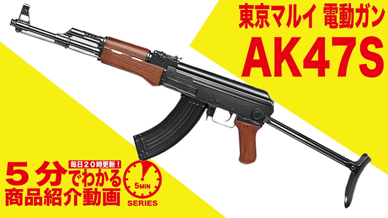 5分でわかる】東京マルイ AK47S スタンダード電動ガン【Vol.56】モケイ