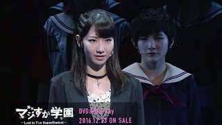 舞台「マジすか学園」〜Lost In The SuperMarket〜 DVD&Blu-ray