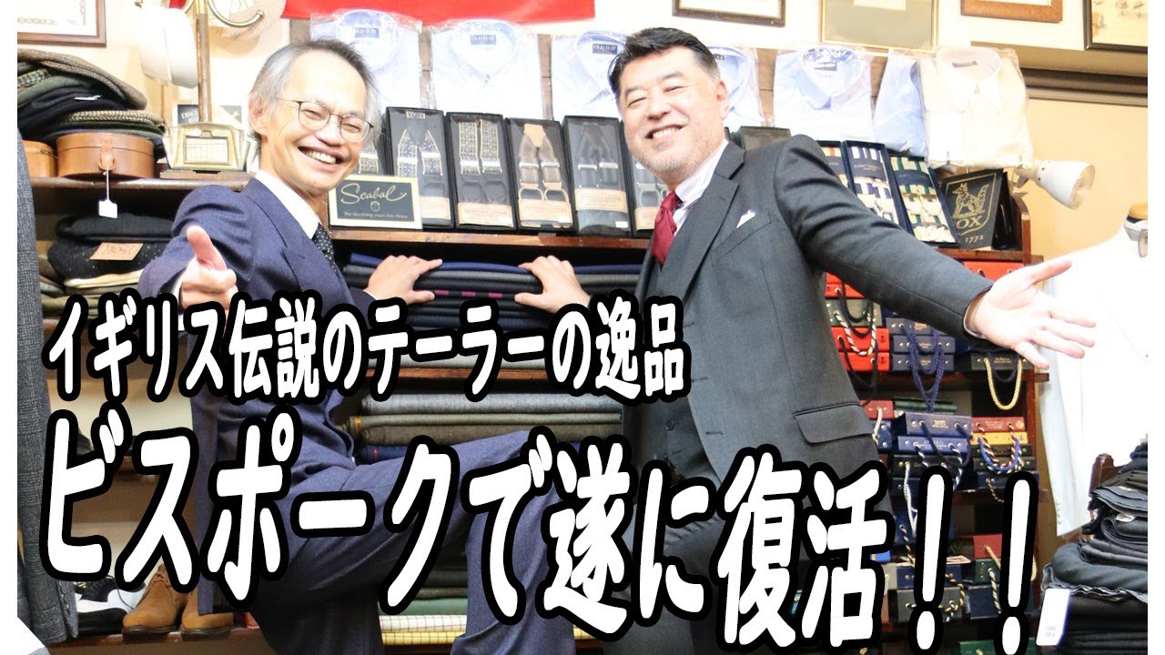 The legendary British tailor's masterpiece is back in bespoke form