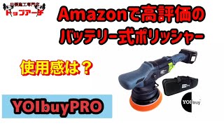 Polisher Explained] This battery-powered polisher I found on